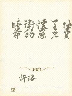 暗卫怀了他家王爷的崽免费阅读小说