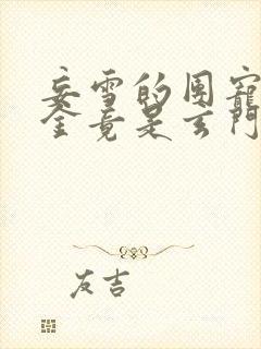 妄雪的团宠真千金竟是玄门大佬