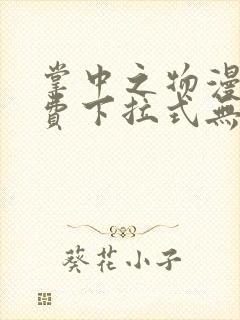 掌中之物漫画免费下拉式无删减