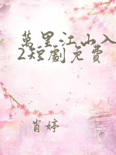 万里江山入我怀2短剧免费