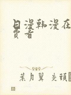 日漫韩漫在线免费看