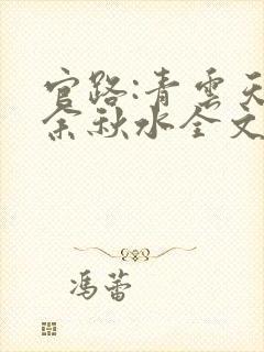 官路:青云天骄余秋水全文