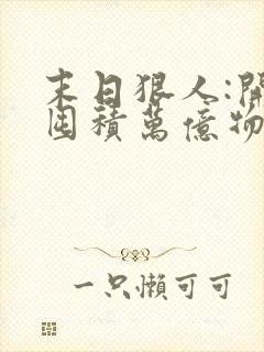 末日狠人:开局囤积万亿物资下载