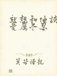 就想和他谈个恋爱厉冬忍