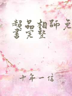 超品相师免费听书完整