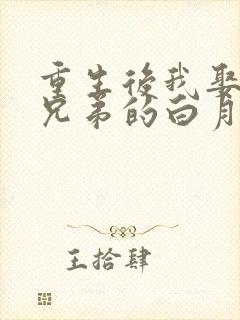 重生后我娶了好兄弟的白月光短剧免费大结局