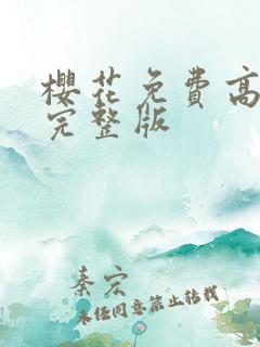 樱花免费高清版完整版