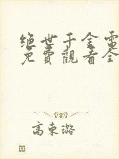 绝世千金电视剧免费观看全集完整版高清