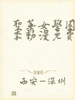 圣华女学园第一季动漫免费观看