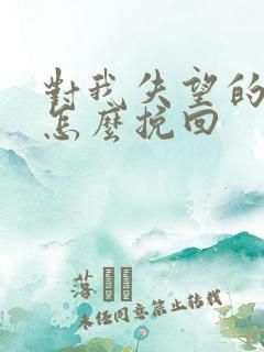 对我失望的男人怎么挽回