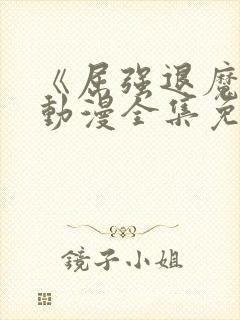 《屈强退魔师》动漫全集免费观看下