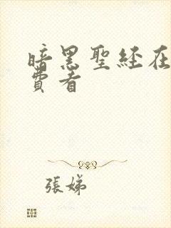 暗黑圣经在线免费看