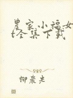 农家小福女txt全集下载