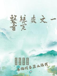 系统爽文一口气看完