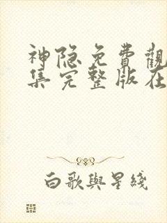 神隐免费观看全集完整版在线观看