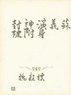 封神演义苏妲己被附身