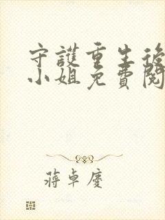 守护重生后的苏小姐免费阅读全文