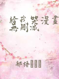 给我哭漫画免费无删减