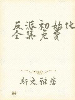 反派初始化漫画全集免费