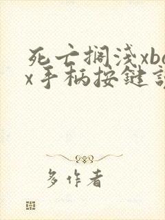 死亡搁浅xbox手柄按键说明