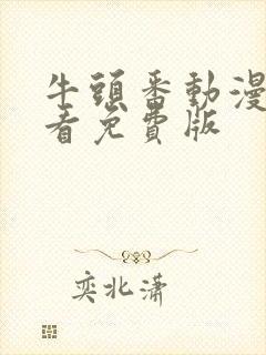 牛头番动漫在线看免费版