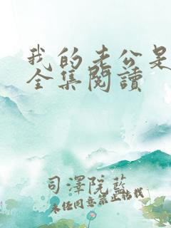 我的老公是条狗全集阅读