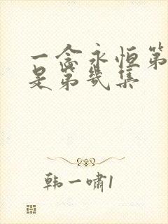 一念永恒第三季是第几集