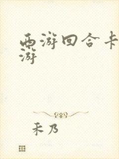 西游回合卡牌手游