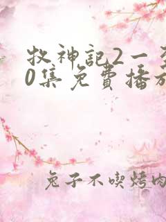 牧神记2一至90集免费播放