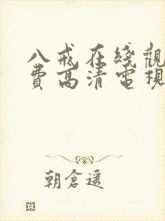 八戒在线观看免费高清电视剧