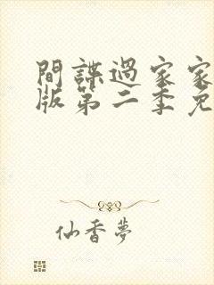 间谍过家家中文版第二季免费观看