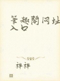 笔趣阁网址网站入口