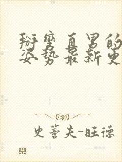 掰弯直男的正确姿势最新更新