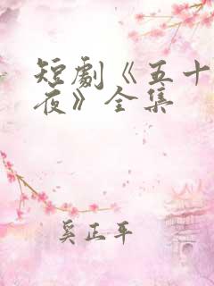 短剧《五十度昼夜》全集