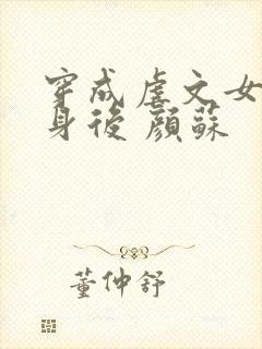 穿成虐文女主替身后 颜苏