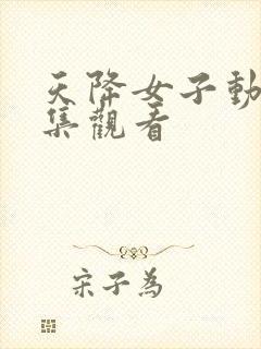 天降女子动漫全集观看