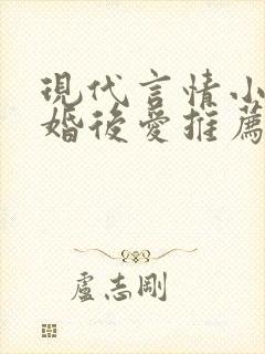 现代言情小说先婚后爱推荐