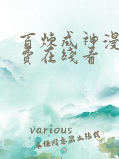 百炼成神漫画免费在线看