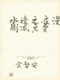 水边之夜漫画无删减免费