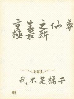 重生之仙尊洛无极最新