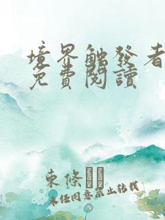 境界触发者漫画免费阅读