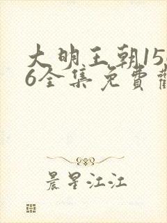 大明王朝1566全集免费观看完整版电视剧高清