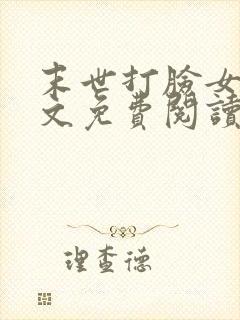 末世打脸女主全文免费阅读