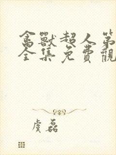 禽兽超人第二季全集免费观看