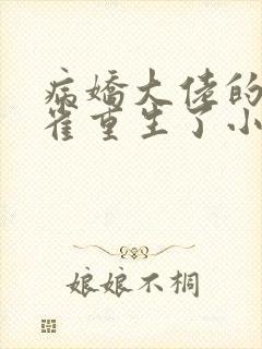 病娇大佬的金丝雀重生了小说