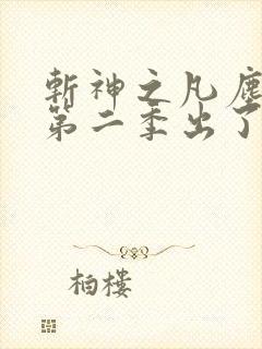 斩神之凡尘神域第二季出了吗