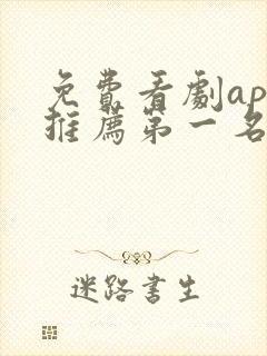 免费看剧app推荐第一名