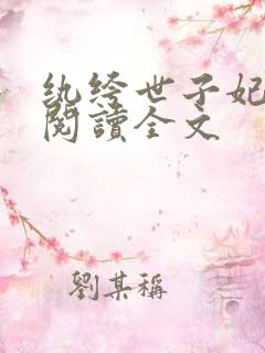纨绔世子妃免费阅读全文