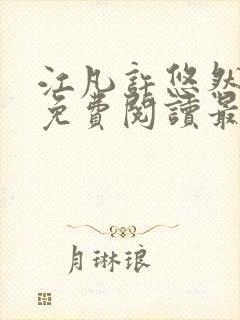 江凡许悠然小说免费阅读最新章节