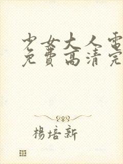 少女大人电视剧免费高清完整版